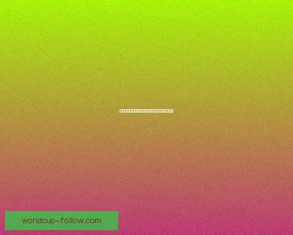 美加墨世界杯竞猜预测：分析球队表现与赛事走向