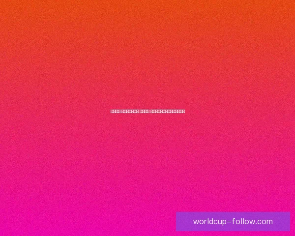 全民参与 体育竞猜新风潮 轻松预测 赢取丰厚大奖助力你的热血激情