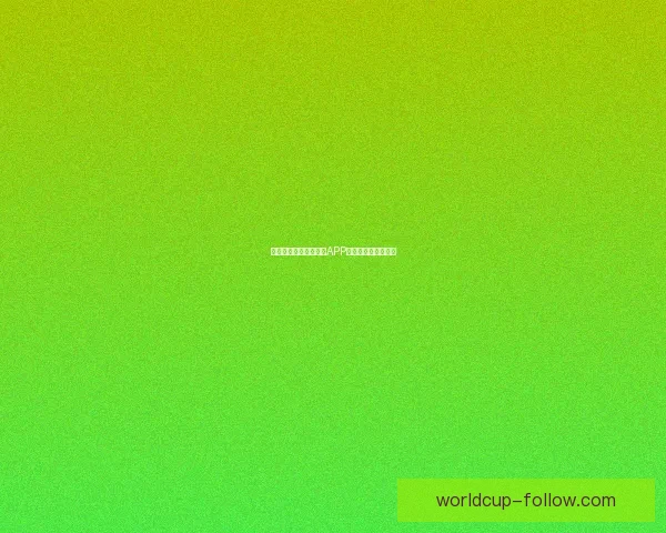 燃情世界杯来袭，竞猜APP惊喜活动赢丰厚大奖