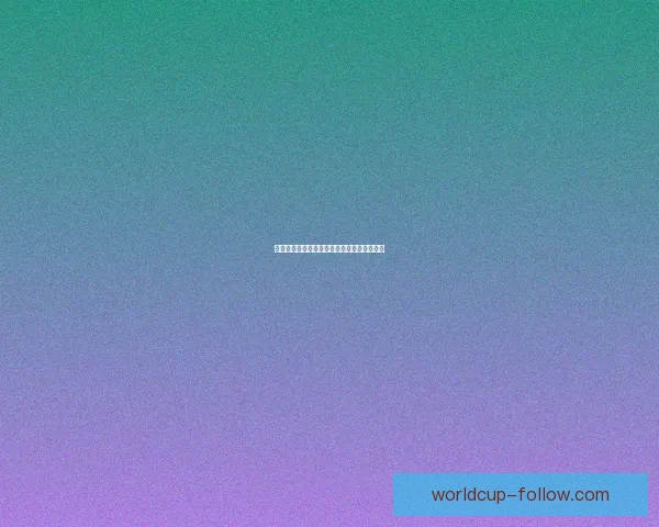 世界杯足球赛事竞猜平台最新玩法攻略全解析