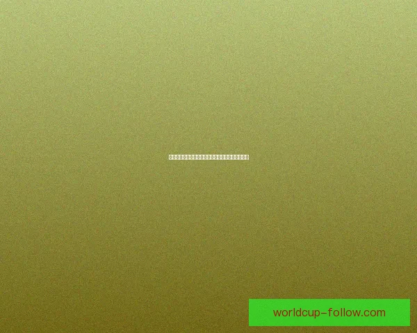 权威足球竞猜官网实时比分赔率全面解析与专家预测