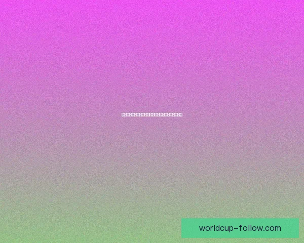 世界杯竞猜胜负全攻略详解及投注技巧与赛果分析指南