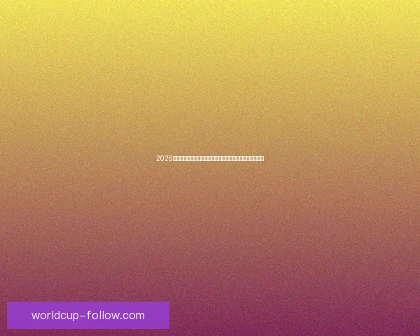 2026年世界杯参赛球队大揭秘：强队崛起与新兴力量的激烈碰撞