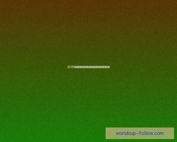 2026年世界杯参赛队伍全解析：新格局、新挑战与历史变革