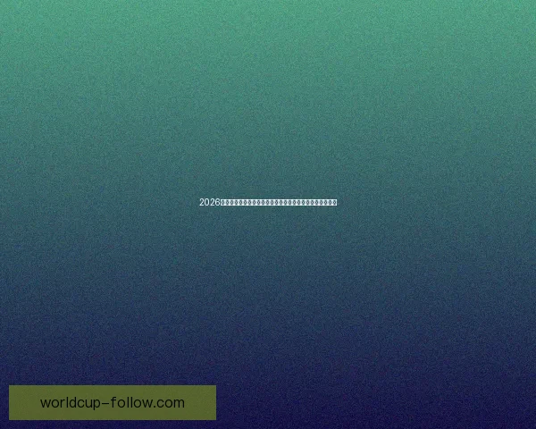 2026年世界杯参赛球队大揭秘：强队崛起与新兴力量的激烈碰撞