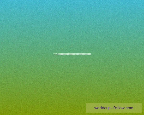 2026年世界杯将首次由三国联合举办 详细解读赛事举办地与背景