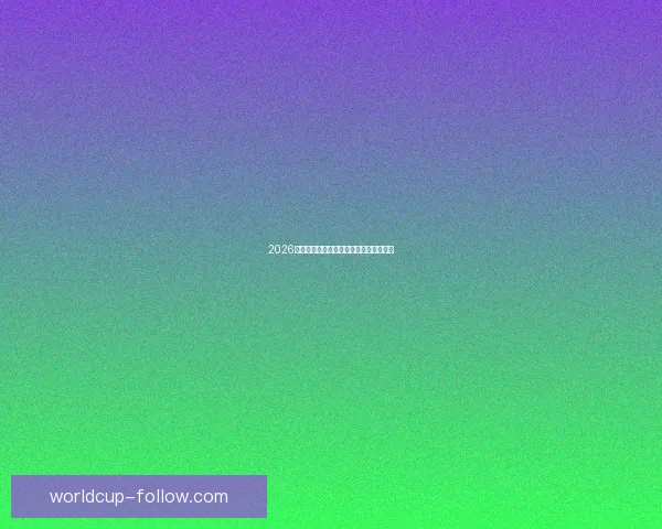 2026世界杯比分预测分析各队表现与潜力展望