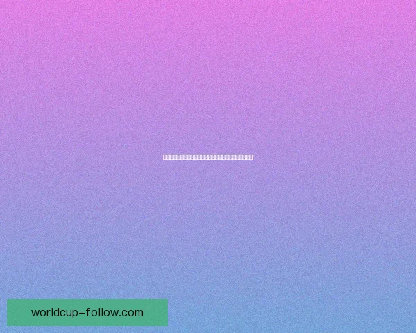 美加墨世界杯买球攻略全解，助你精准分析赛事与投注技巧