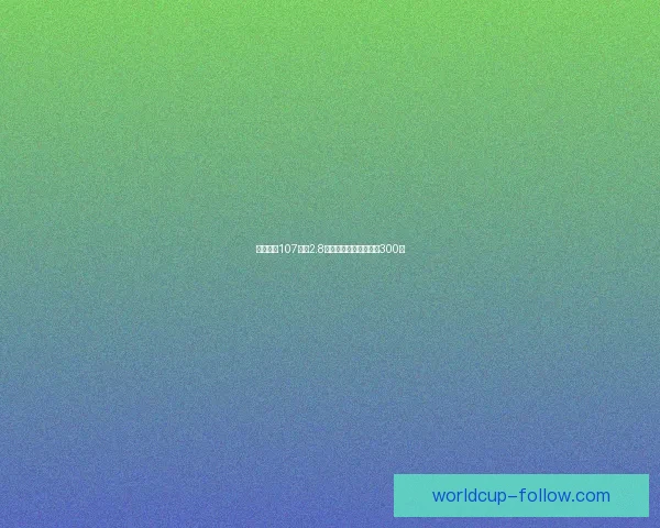 拉什福德107场均2.8球助弗里克巴萨斩获第300球