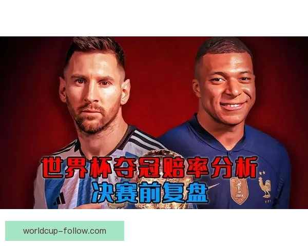 世界杯竞猜赔率变化趋势解析与背后资金流向和比赛结果预测深度观察